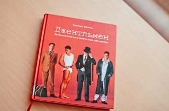 Обзор книги «Джентльмен. Путеводитель по стилю и моде для мужчин»