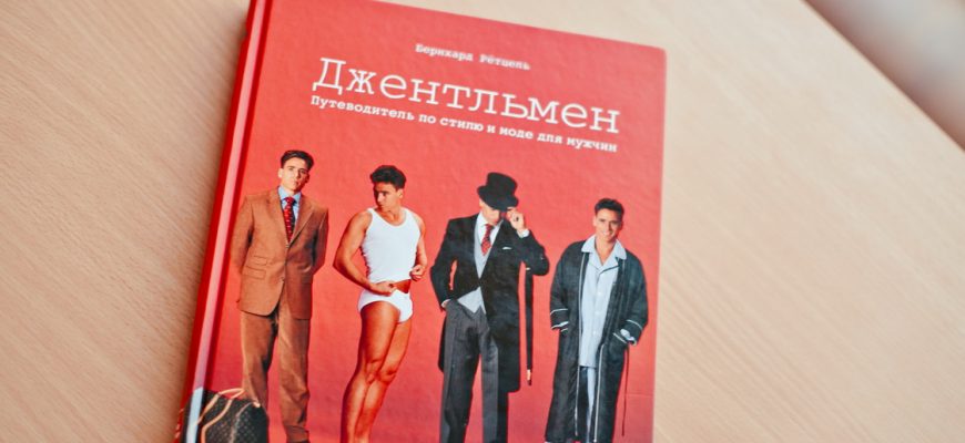 Обзор книги «Джентльмен. Путеводитель по стилю и моде для мужчин»